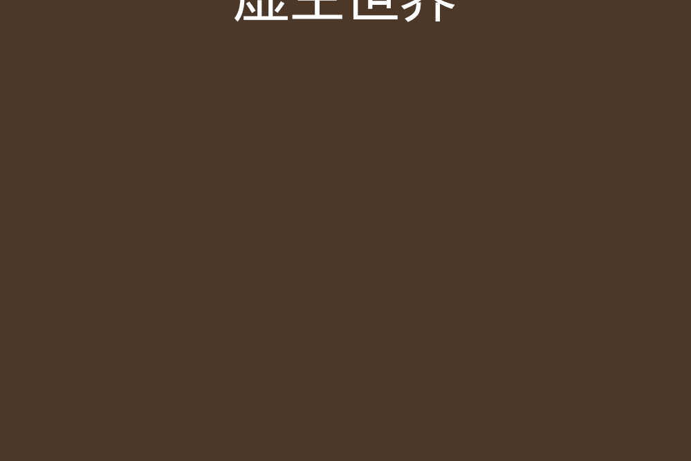 虛空世界 虛空世界