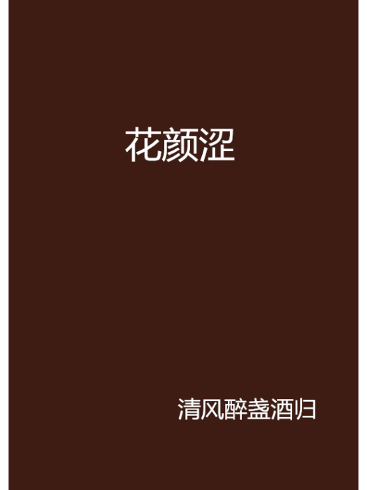 花顏澀 花顏澀