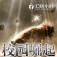 校園崛起 校園崛起