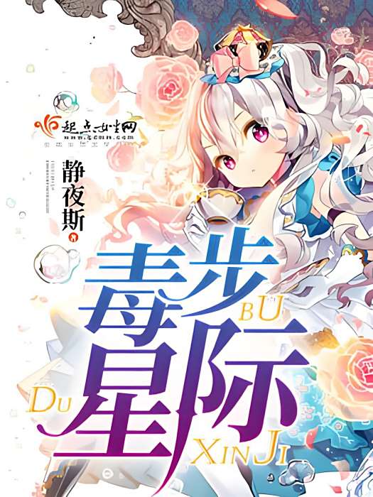 毒步星際 毒步星際