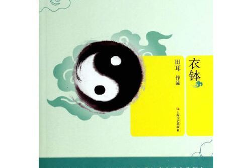 衣缽(2014年上海文藝出版社出版的圖書) 衣缽(2014年上海文藝出版社出版的圖書)