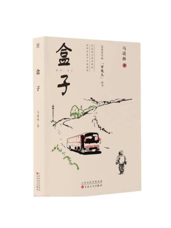 盒子(2023年百花文藝出版社出版的圖書) 盒子(2023年百花文藝出版社出版的圖書)