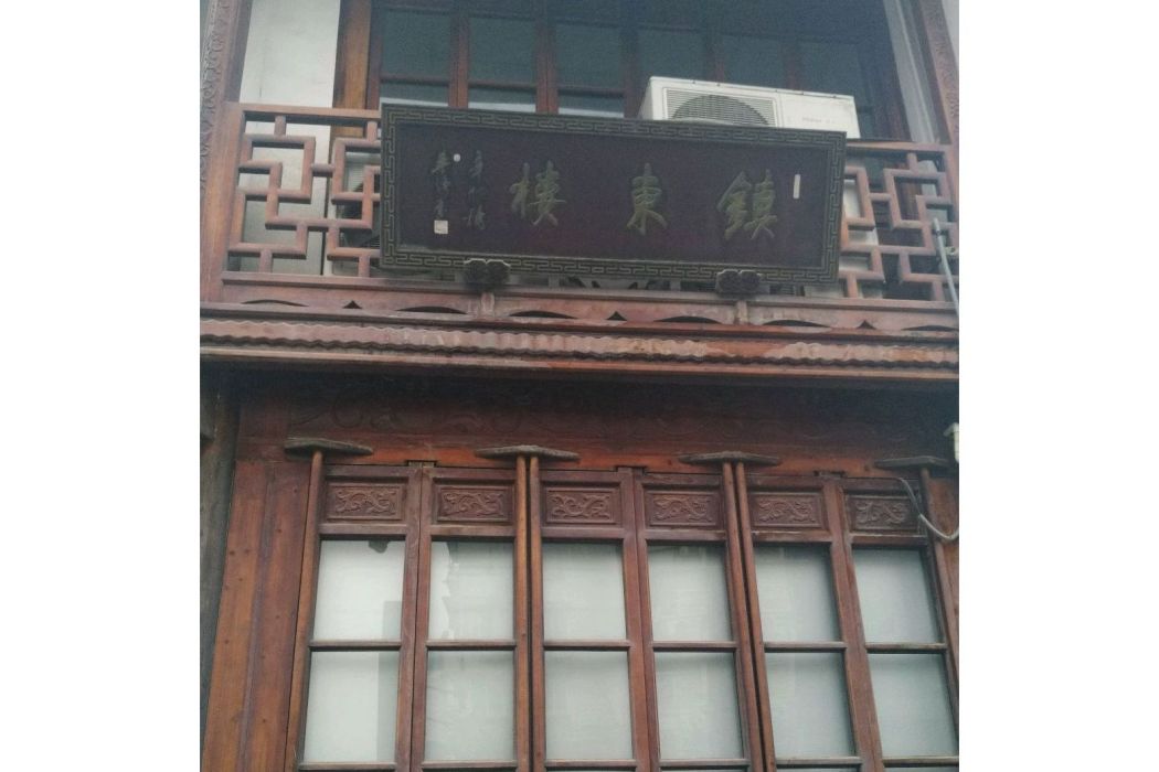 鎮東樓(杭州市鎮東樓小區) 鎮東樓(杭州市鎮東樓小區)