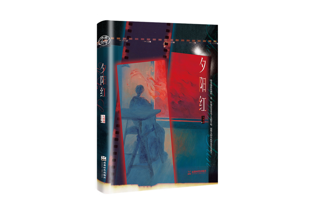 夕陽紅(2024年成都時代出版社出版的圖書) 夕陽紅(2024年成都時代出版社出版的圖書)