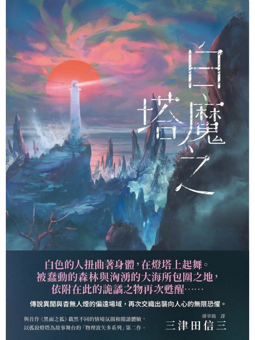 白魔之塔 白魔之塔