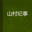 山村紀事