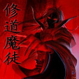 修道魔徒 修道魔徒