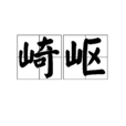 崎嶇 崎嶇