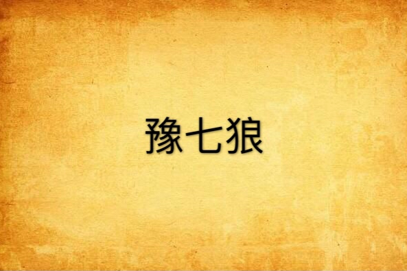 豫七狼(lgh1988295創作的網路小說) 豫七狼(lgh1988295創作的網路小說)