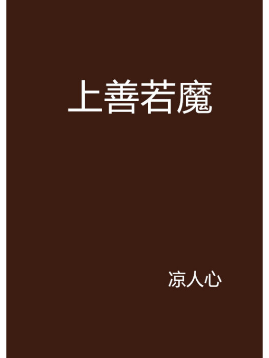 上善若魔