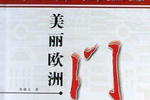 美麗歐洲門 美麗歐洲門