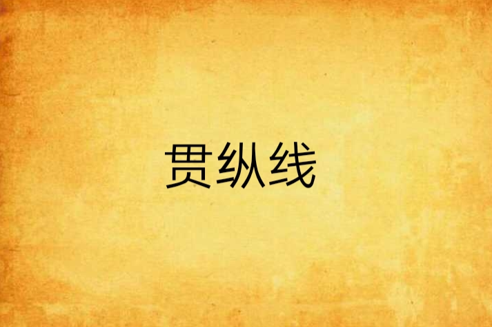 貫縱線 貫縱線