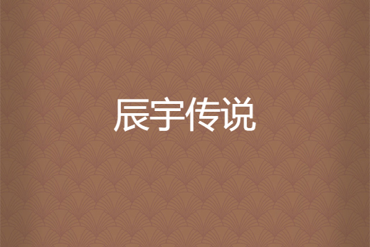辰宇傳說 辰宇傳說