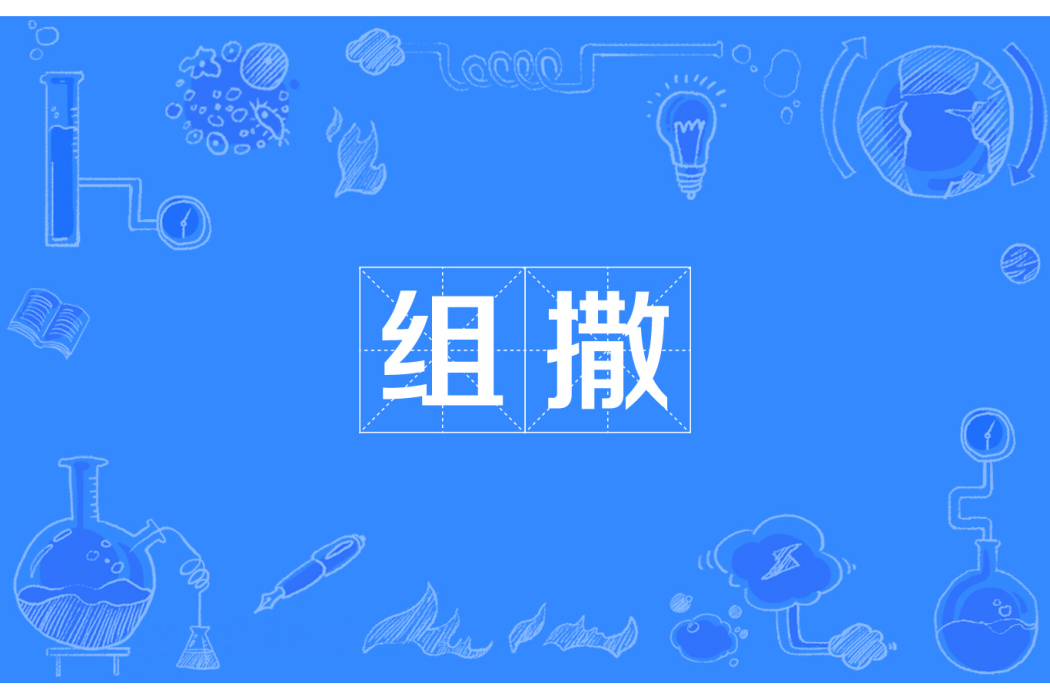組撒 組撒