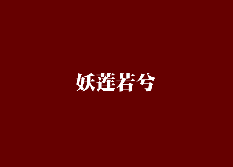 妖蓮若兮 妖蓮若兮