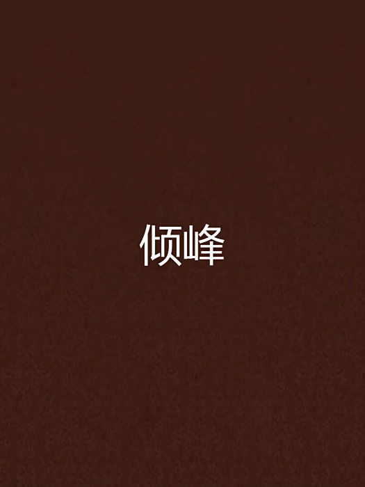 傾峰 傾峰