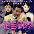 花自飄零 花自飄零