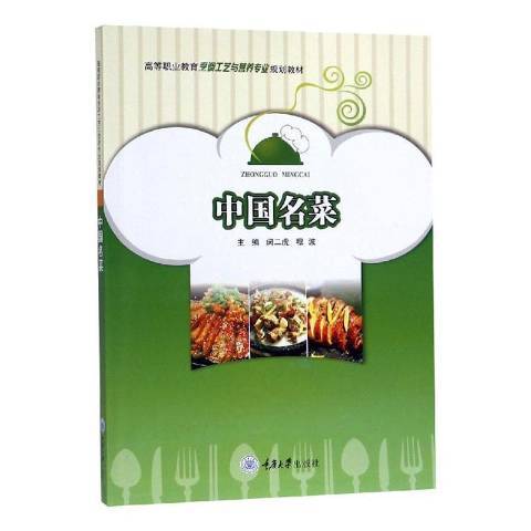 中國名菜(2019年重慶大學出版社出版的圖書) 中國名菜(2019年重慶大學出版社出版的圖書)
