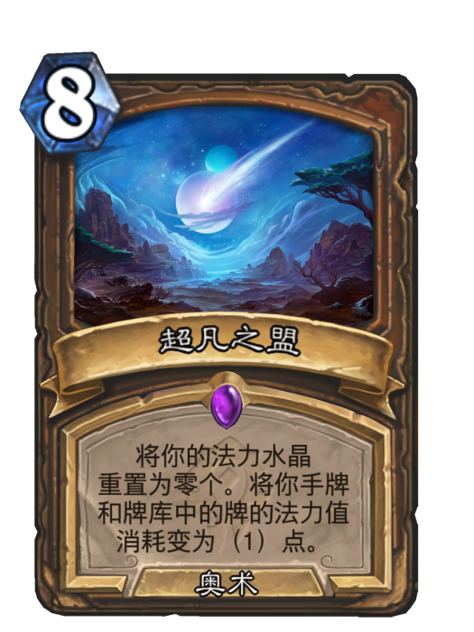 超凡之盟