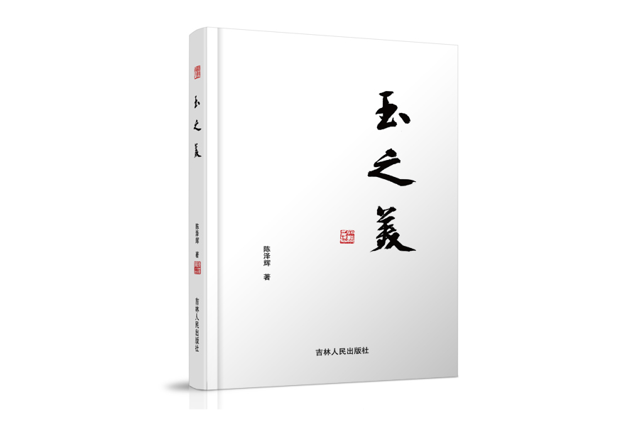 玉之美(吉林人民出版社出版的圖書) 玉之美(吉林人民出版社出版的圖書)