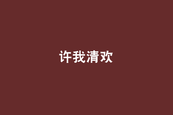許我清歡 許我清歡