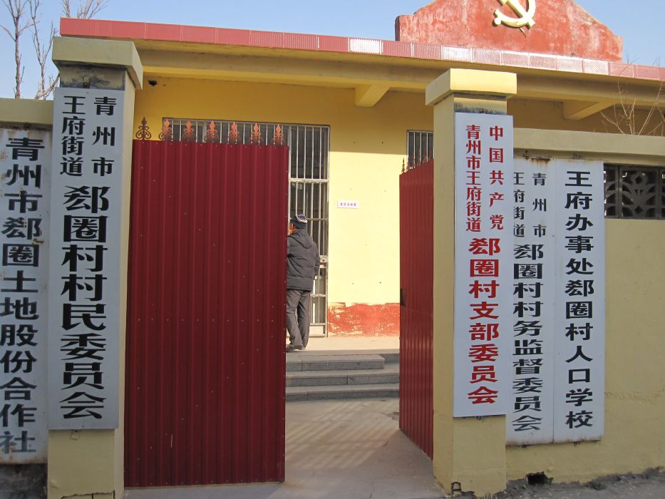郄圈村 郄圈村