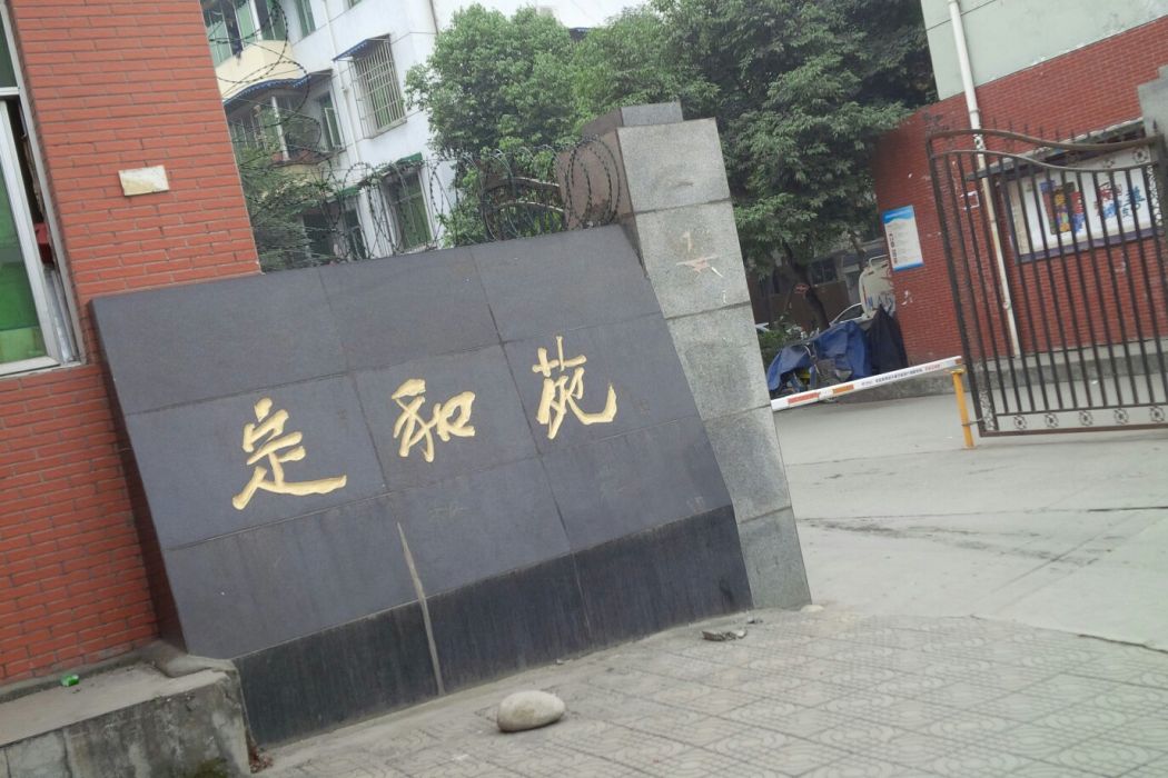 定和苑 定和苑