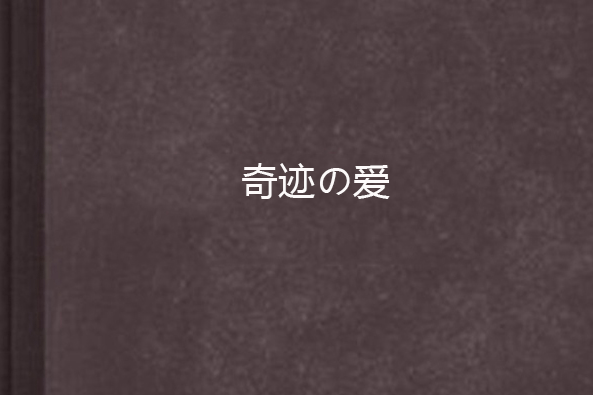 奇蹟の愛 奇蹟の愛