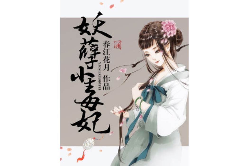 妖孽小毒妃 妖孽小毒妃