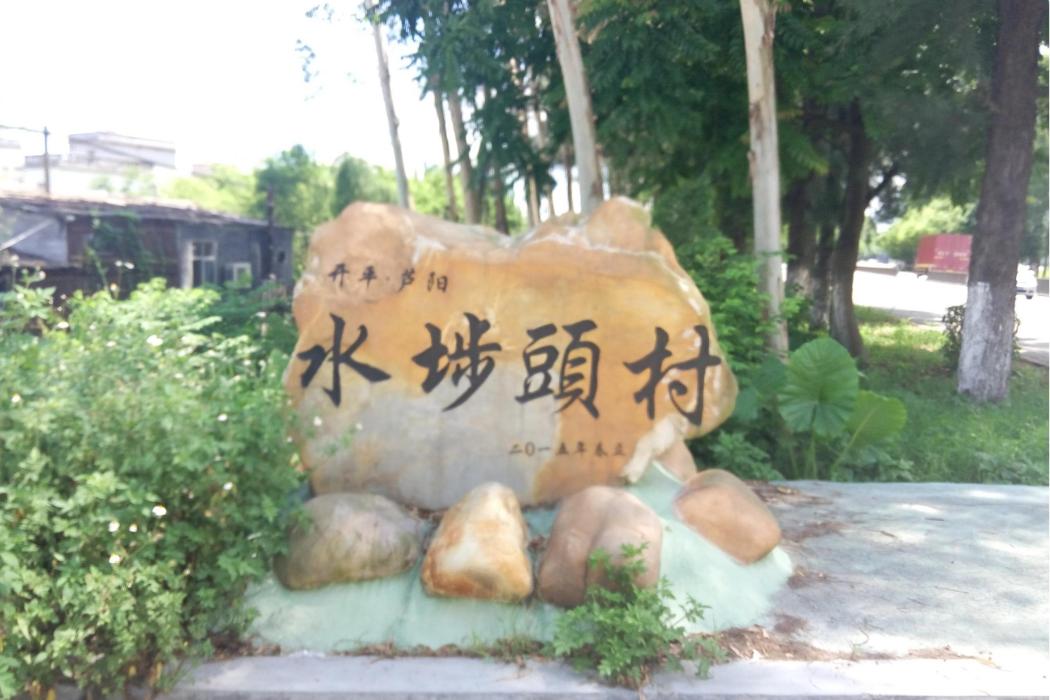 水步頭村(廣東省江門市開平市赤坎鎮蘆陽行政村下轄自然村) 水步頭村(廣東省江門市開平市赤坎鎮蘆陽行政村下轄自然村)