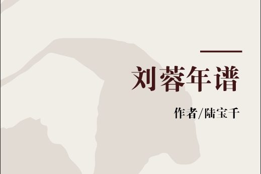 劉蓉年譜 劉蓉年譜