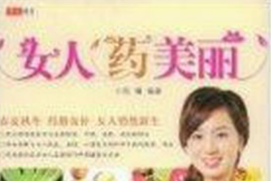 女人藥美麗 女人藥美麗