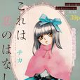 一個愛情故事(チカ創作少女漫畫)