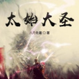 太始大聖 太始大聖