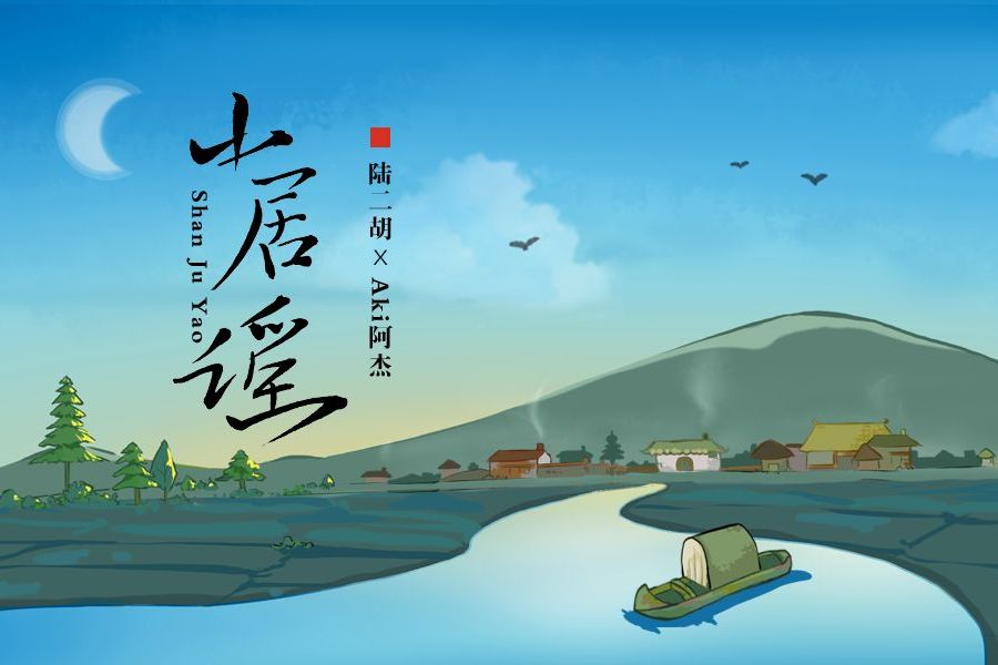 山居謠 山居謠