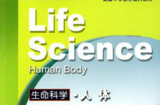 生命科學·人體