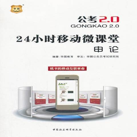 申論(2015年中國社會科學出版社出版的圖書) 申論(2015年中國社會科學出版社出版的圖書)