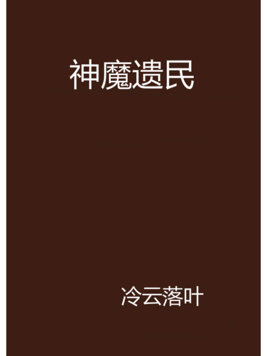 神魔遺民 神魔遺民