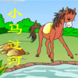 小馬過河(彭文席創作的寓言(童話)) 小馬過河(彭文席創作的寓言(童話))