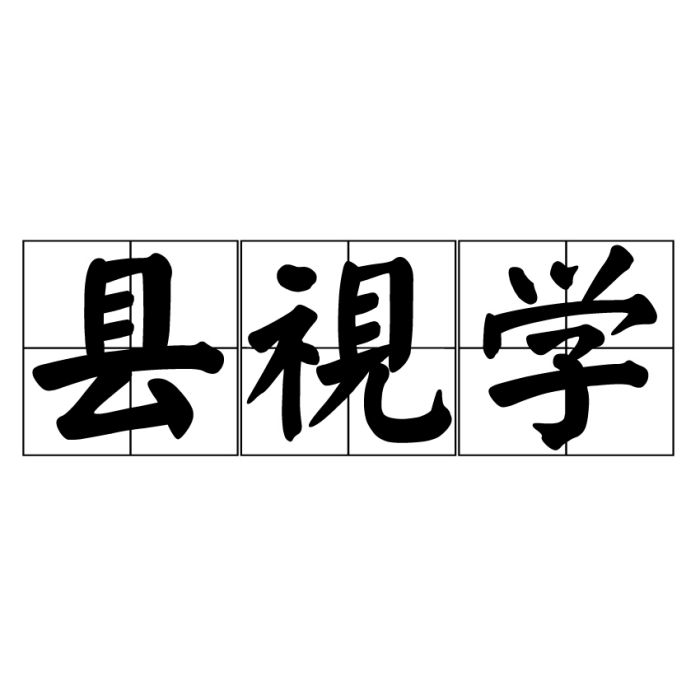 縣視學 縣視學