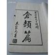 倉頡篇 倉頡篇
