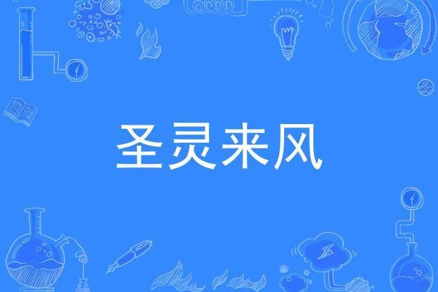 聖靈來風 聖靈來風