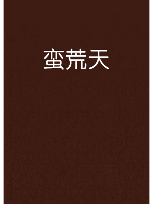 蠻荒天 蠻荒天