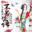 不若蝶語 不若蝶語