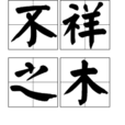 不祥之木