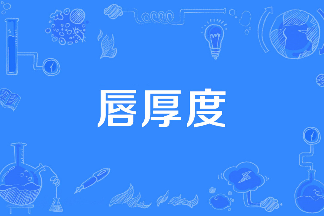 唇厚度 唇厚度