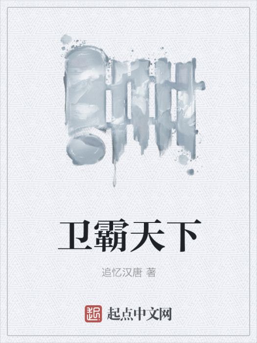 衛霸天下 衛霸天下