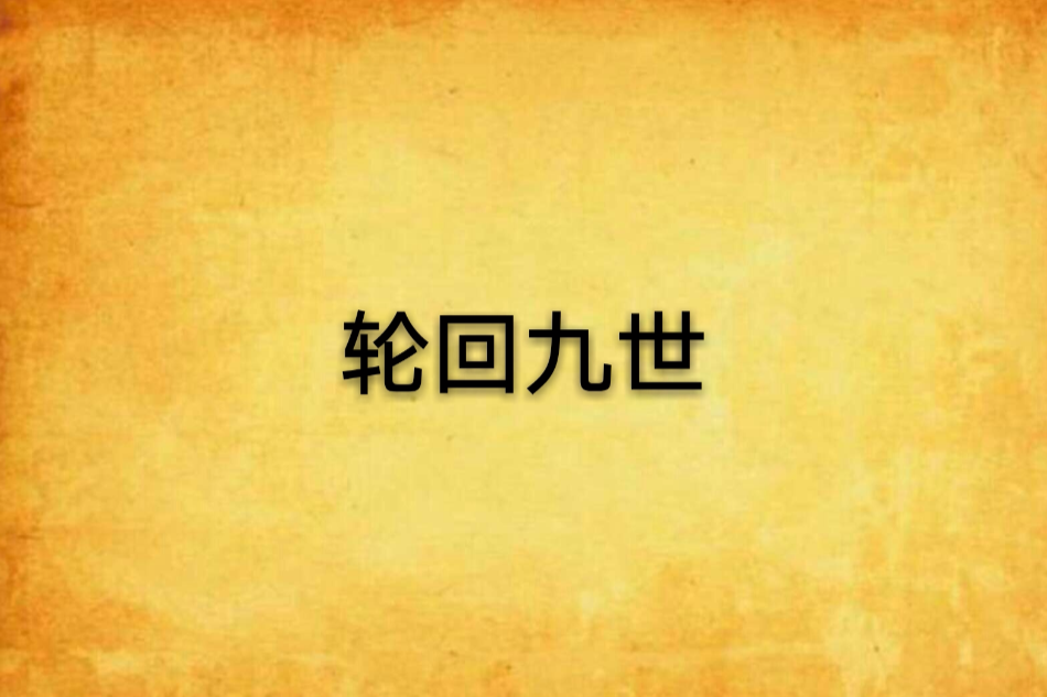 輪迴九世 輪迴九世