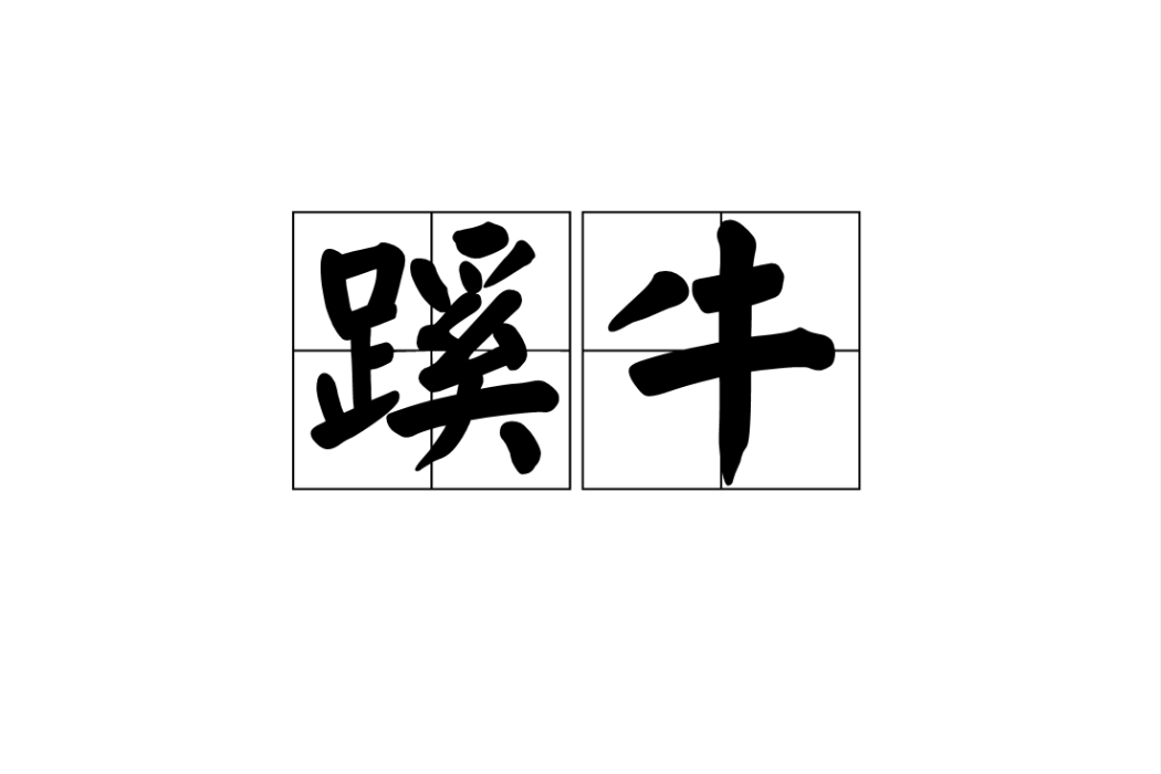 蹊牛 蹊牛