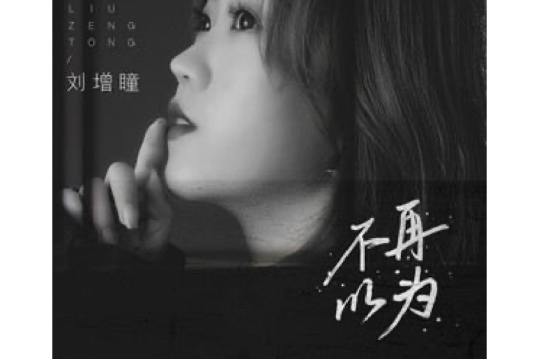 不再以為 不再以為